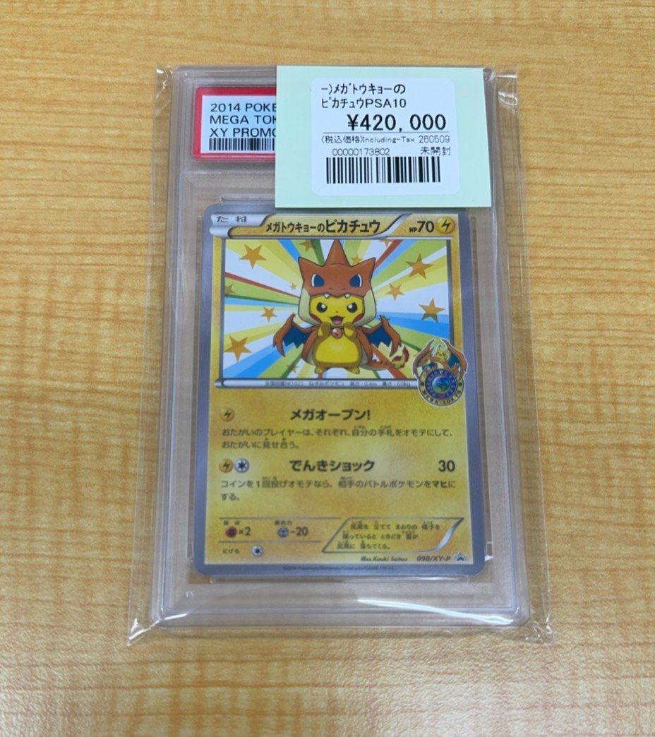 ポケカPSA 販売情報！ ◇ﾒｶﾞﾄｳｷｮｰのピカチュウPSA10 お売りいただき
