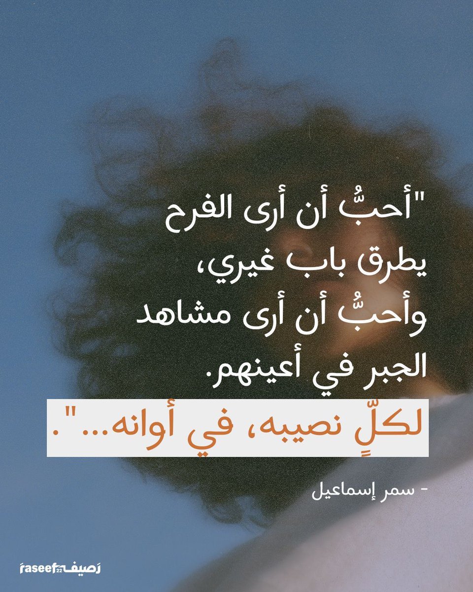 Raseef22's tweet photo. "أحبُّ أن أرى الفرح يطرق باب غيري،
وأحبُّ أن أرى مشاهد الجبر في أعينهم.
لكلٍّ نصيبه، في أوانه…".
- سمر إسماعيل https://t.co/Wu1tenlY8g