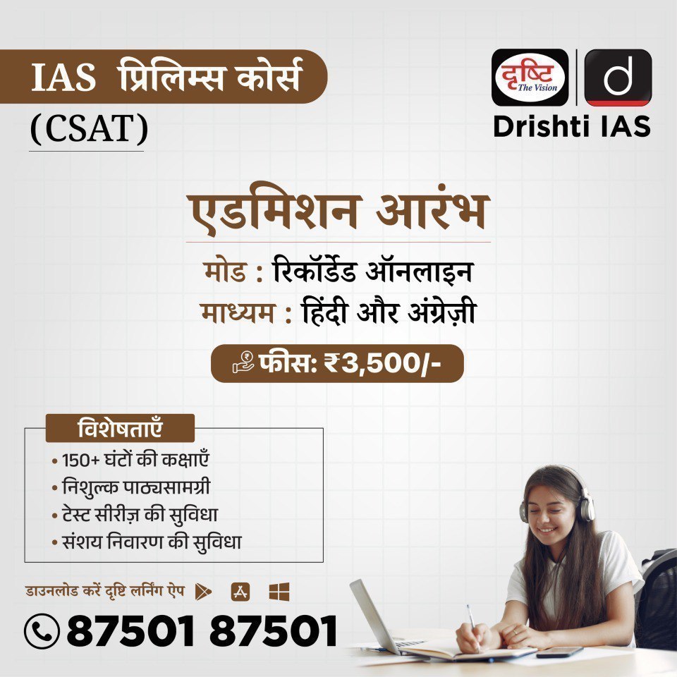 drishtiias's tweet photo. IAS प्रिलिम्स कोर्स (GS पेपर-2)
मोड: लाइव एवं रिकॉर्डेड ऑनलाइन
माध्यम: हिंदी और अंग्रेजी
बैच के संबंध में विस्तृत जानकारी पाने के लिए आप इस लिंक: https://t.co/6Mnl3h0itL पर क्लिक करें
संपर्क करें: 87501 87501
.
#IASPrelimsCourse #GSPaper2 #LiveOnlineClasses
#HindiEnglishMedium #DrishtiIAS