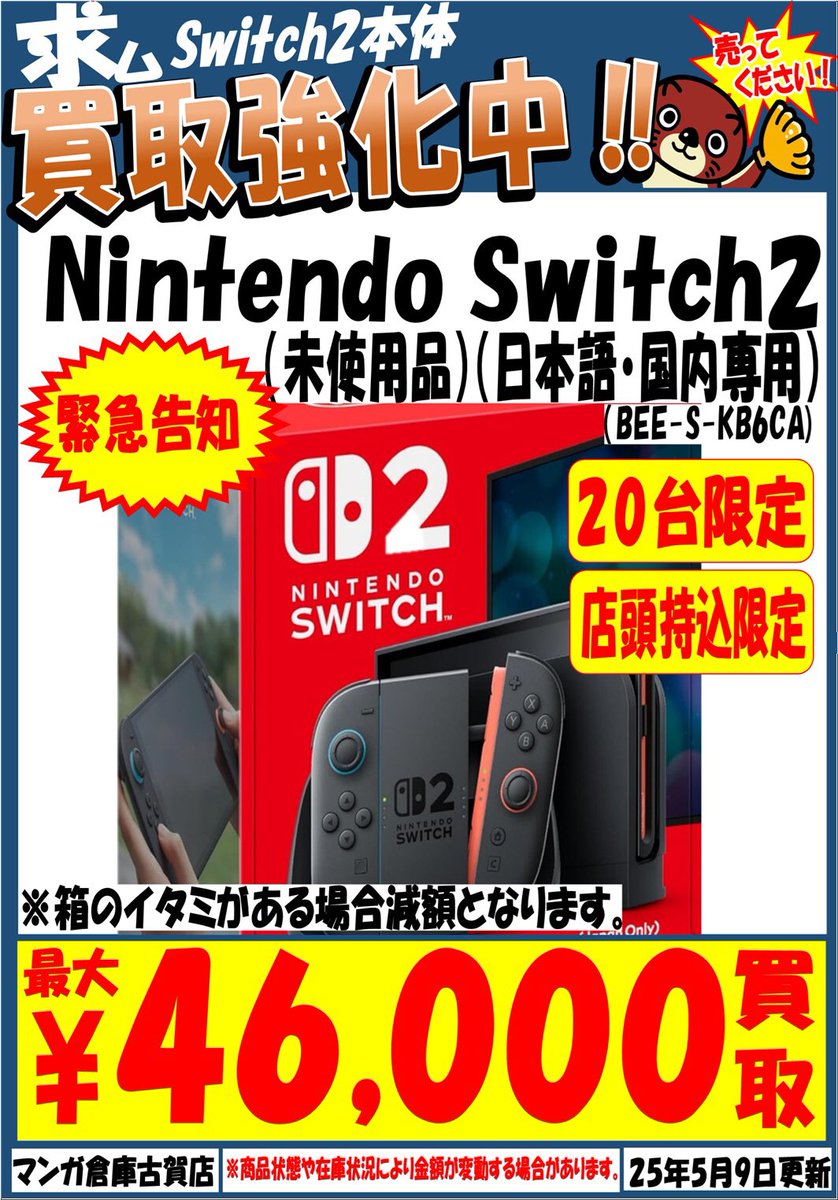 Nintendo Switch2数量限定 買取強化 本日も継続実施中‼️ ガンガンお