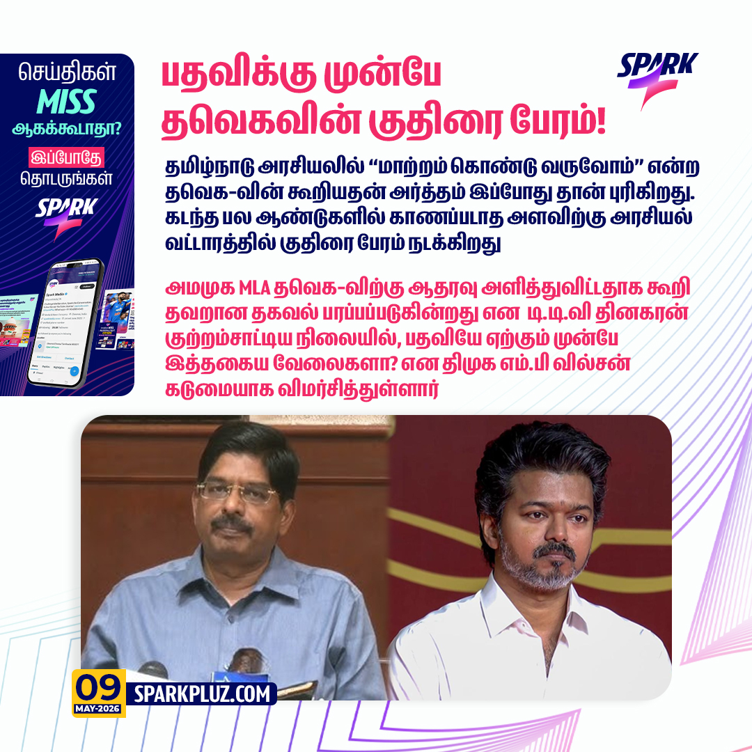 SparkPluz_'s tweet photo. பதவிக்கு முன்பே தவெகவின் குதிரை பேரம்!
#TVKVijay #DMKMPWilson #TTVDhinakaran #SPARK