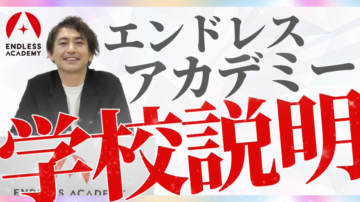endlessacademy's tweet photo. オープンキャンパス
ご参加ありがとうございました✨️

━━━ エンドレス・アカデミーとは？ ━━━
「エンドレス・アカデミーってどんな学校？」

気になった方はこちらの学校説明Youtubeを
ぜひご覧ください💫
📷https://t.co/IjOKXqAaVT

#エンドレスアカデミー #オープンキャンパス https://t.co/tER5lxv91O