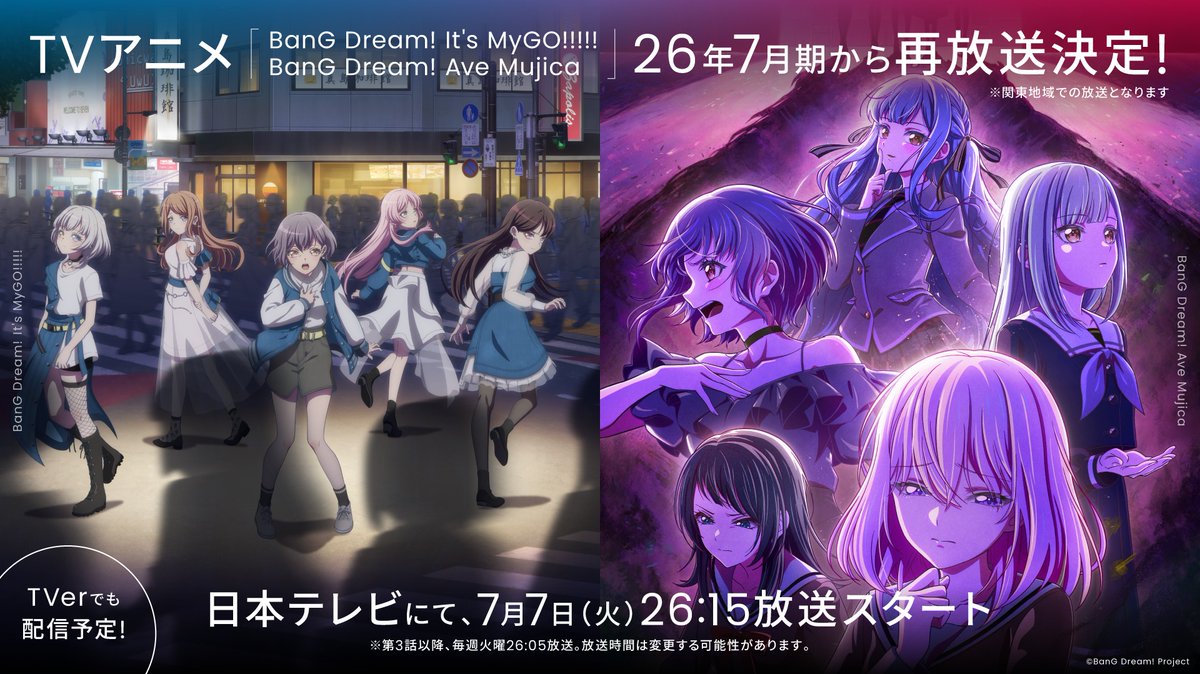 ＼🧭お知らせ🌙／

TVアニメ「BanG Dream! It's MyGO!!!!! / Ave Mujica」の日本テレビでの再放送とTVerでの配信が決定しました！
※TV放送は関東地域のみとなります。

📅初回放送日時
7/7(火)26:15〜

今回の再放送でしか見られないおまけ映像も放送予定です！🌟
ぜひチェックしてくださいね❣