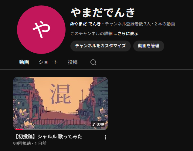 XshopX_Apex's tweet photo. 歌ってみたのやまだでんきチャンネル
やっとこさ投稿したよ https://t.co/nGg2Yqanm6