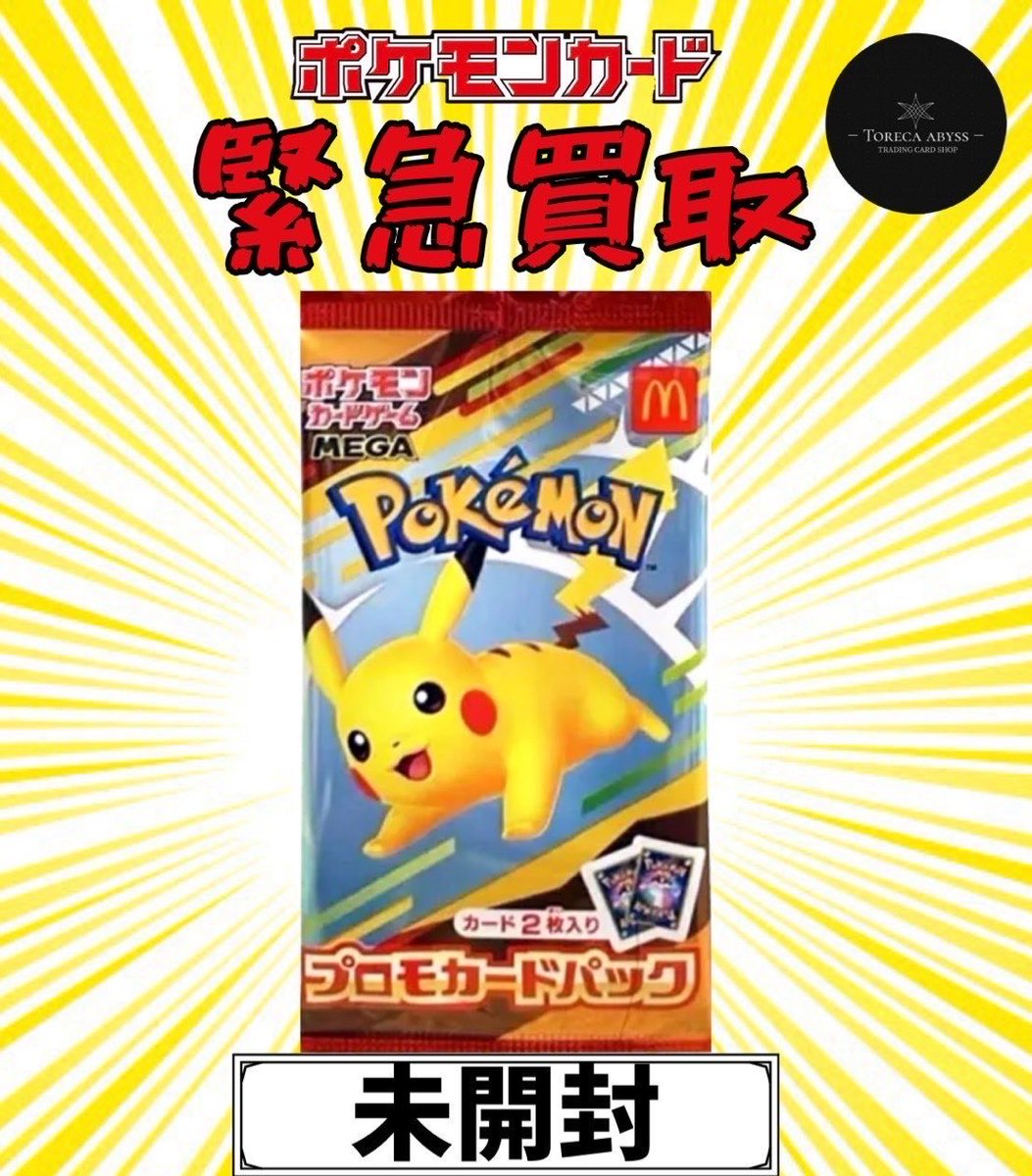 マクドナルド未開封￥3500🔥 151 バラパック￥1000買取🔥 テラスタル