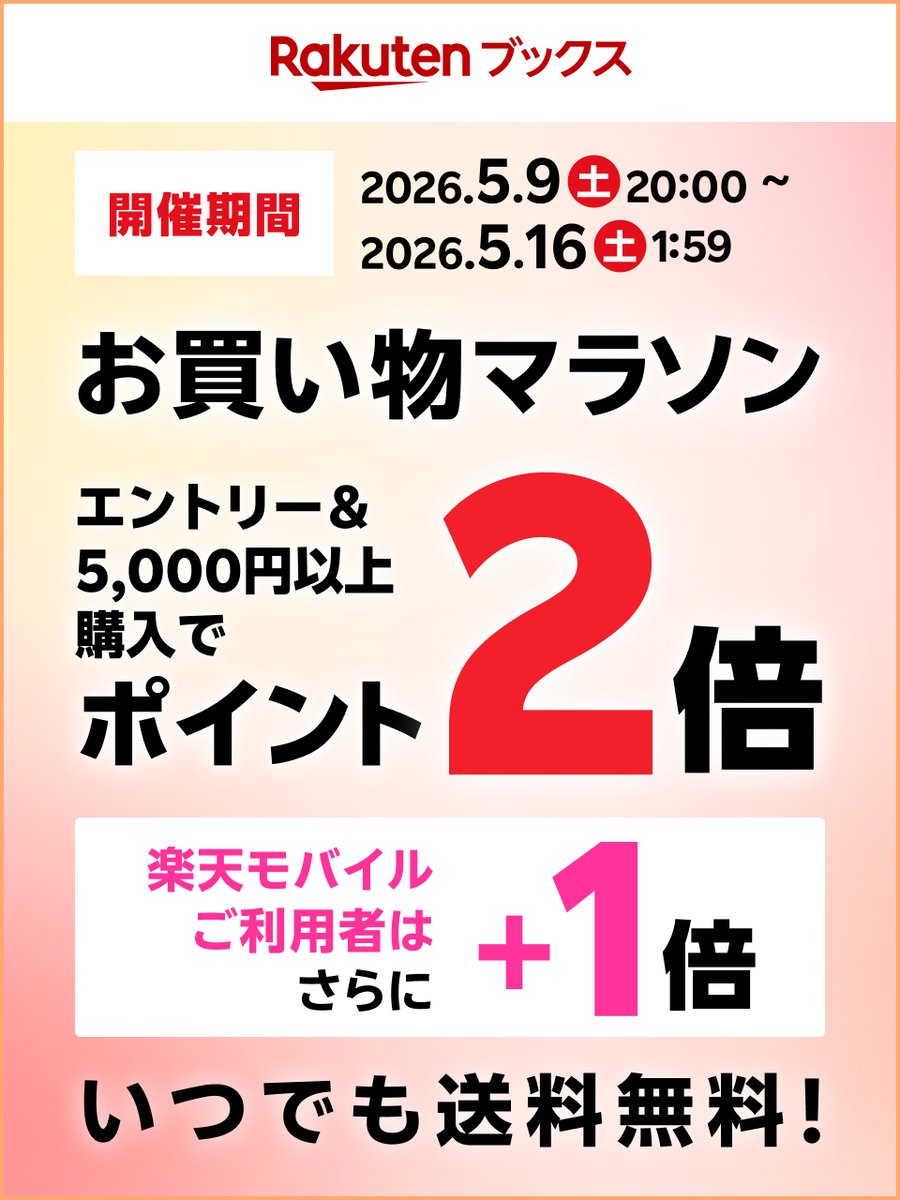 rakutenbooks's tweet photo. 🌏5/16(土)01:59まで #お買い物マラソン 開催🌈

エントリー＆5,000円以上購入でポイント2倍🔥
📲楽天モバイルご利用者はさらにポイント+1倍🆙

今すぐエントリー‼詳細はこちら🔽
https://t.co/BBbMDT5SeJ

🆕スタンプカード🛒
ポイントアップやスーパーDEAL、大特価セールも同時開催🎉
#全品送料無料 https://t.co/wfgZfVNR4W