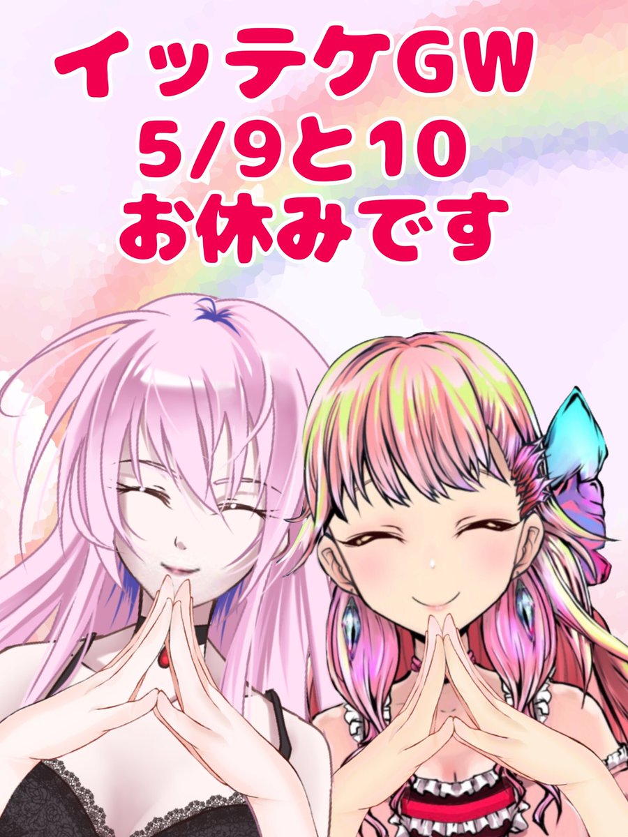 IttekeMaison's tweet photo. 【イッテケGW休みのお知らせ】

本日と明日（5/9､10）
イッテケGW休みのため
ゆうきとみるきーの配信は
お休みさせて頂きます
また、来週からよろしくお願い致します🙇‍♀️

管理人
イチガタ
#GW https://t.co/NBeNpxobcJ