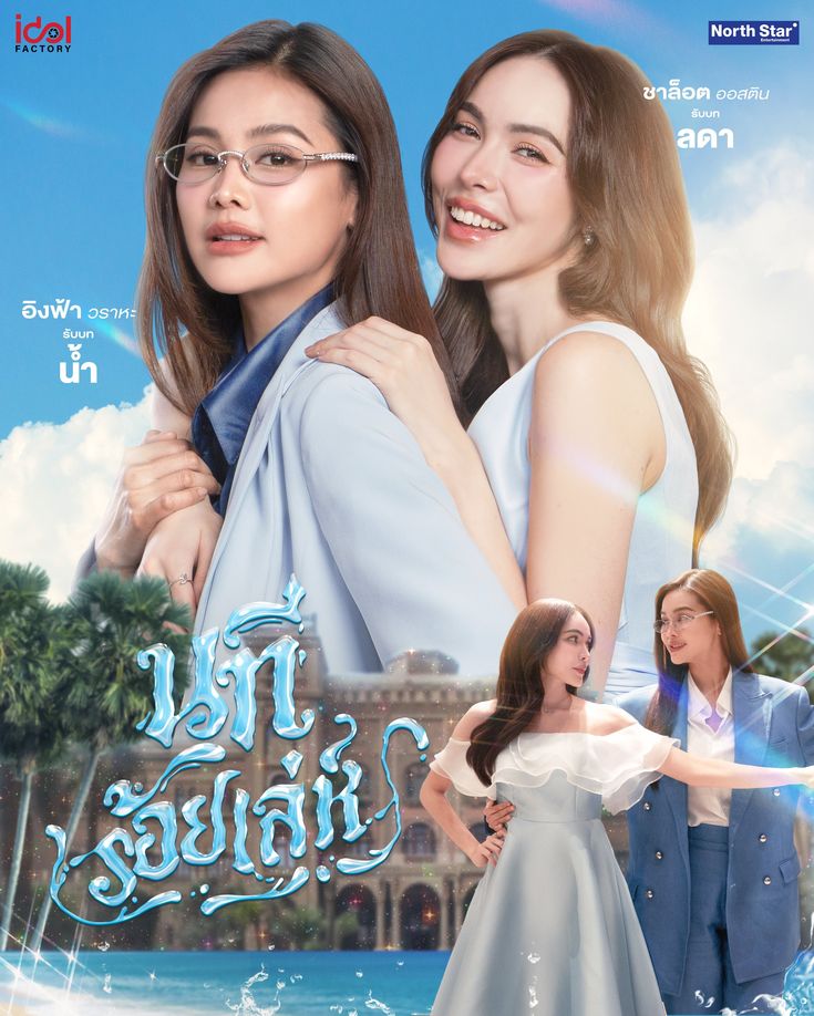 4elementsLS's tweet photo. 💧Los secretos de THE WATER (#นทีร้อยเล่ห์) 🌊✨

Ya desentrañamos los misterios de la Tierra. Ahora nos sumergimos en las profundidades del clan Wathinwanit para analizar a la protagonista más enigmática y calculadora de los cuatro elementos: el Agua.👇

🏞️ La heredera del elemento Agua utiliza su identidad como un escudo. Sus nombres reflejan perfectamente la dualidad entre su frialdad corporativa y la vulnerabilidad de su corazón:

🏛️ 1️⃣ Nombre Civil: Apo Wathinwanit
En sánscrito, Apo es la palabra formal para el "Elemento Agua". Representa el agua en su estado más puro, intocable y solemne. Es la ejecutiva perfecta: calmada en la superficie, pero inmensamente profunda y difícil de leer.

💧 2️⃣ Apodo: Nam
Es la palabra común, sencilla y cotidiana para "Agua". Mientras Apo es la barrera de hielo que usa para protegerse, Nam es el agua dulce y transparente que fluye libremente. Es la identidad que reserva únicamente para la intimidad y para quienes de verdad logran llegar a su alma.

🧡 El toque poético de la autora:
El título original de la serie es Nathee Roi Leh (El Río de los Cien Trucos / Engaños). La palabra poética Nathee significa "Gran Río Caudaloso". Este título nos advierte que su mente es como un río: lleno de corrientes secretas, estrategias ocultas y una profundidad peligrosa.

♥️ Su otra mitad: Chonlada Kunanon

La pareja de Apo esconde una genialidad literaria en su nombre civil. La palabra oficial Chonlada está compuesta por dos raíces tailandesas: Chon (Agua o Corriente) y Lada (Enredadera). Literalmente, su nombre de nacimiento significa "La enredadera del agua".

🌿 Su Apodo: Lada
Al usar su apodo Lada (Enredadera) en el día a día, ella representa solo la mitad de la ecuación. Una enredadera es terca y resiliente, pero para crecer hermosa y no marchitarse, necesita desesperadamente unirse a una fuente de agua (Nam).

🎬 Bonus track: The Water en la vida real
Dan vida a estas emociones nuestras queridas Engfa Waraha y Charlotte Austin:

☁️ Engfa (อิงฟ้า): Su nombre civil significa "Apoyada en el cielo" o "La que descansa en el cielo". Representa grandeza, libertad y estar en lo más alto.

🦪 Mook (มุก): Es su apodo real y de nacimiento, que en tailandés significa "Perla". Ella decidió usar su nombre civil públicamente porque es hermoso, reservando este apodo para su núcleo familiar más íntimo.

🌌 Fa (ฟ้า): Significa "Cielo". Es la forma corta y cariñosa de su nombre civil, que tanto ella como sus fans y amigos cercanos utilizan en el día a día.

👑 Charlotte: Al ser de ascendencia británica-tailandesa, su nombre occidental funciona como identidad pública y privada a la vez. De origen francés, significa históricamente "Mujer libre" o "Aquella que es fuerte y valiente".

Lada lleva grabada en su propia identidad la necesidad de estar junto a Nam para florecer. Por más trucos (Roi Leh) o barreras de hielo que Apo intente construir, el agua no puede evitar ceder para nutrir a su enredadera. Ambas están destinadas a entrelazarse. 💧💙

#4elements #Englot #EngfaWaraha #CharlotteAustin #TheWaterGL