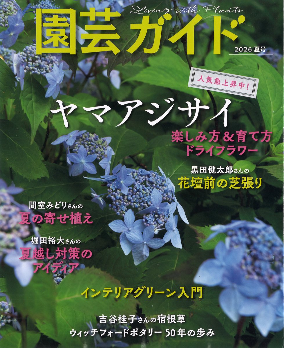 農業書センター 雑誌入荷のお知らせ】 園芸ガイド 2026年夏号 地平