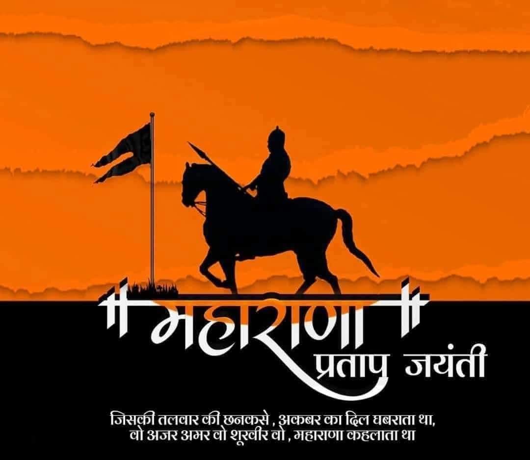 अदम्य साहस, स्वाभिमान और मातृभूमि के प्रति अखंड समर्पण के प्रतीक महाराणा प्रताप की जयंती पर उन्हें कोटिशः नमन। वीर शिरोमणि महाराणा प्रताप जी का जीवन त्याग, पराक्रम और राष्ट्रभक्ति की अनुपम मिसाल है। हल्दीघाटी का युद्ध की पावन भूमि आज भी उनके शौर्य और अटूट स्वाभिमान की अमर गाथा