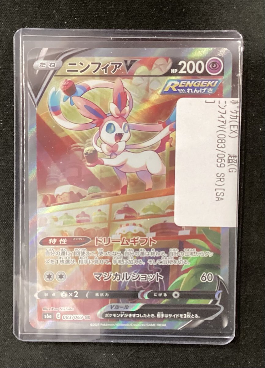 📢入荷情報📢】 #ポケカ 『ニンフィアV』(SR)［SA］ 入荷致しました