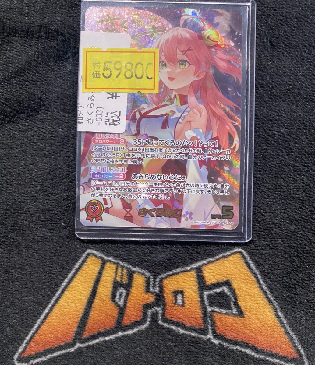 🔥🔥🔥🔥🔥 🔥特価情報🔥 🔥🔥🔥🔥🔥 ⚡ホロライブカード⚡ さくらみこ