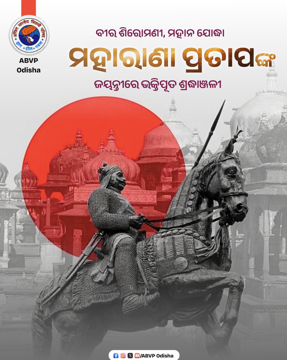 ଶୌର୍ଯ୍ୟ ଏବଂ ପରାକ୍ରମର ଶ୍ରେଷ୍ଠ ପରିଭାଷା, ମହାନ ବୀର ଯୋଦ୍ଧା, ମହାରାଣା ପ୍ରତାପଙ୍କ ଜୟନ୍ତୀରେ ଭକ୍ତିପୂତ ଶ୍ରଦ୍ଧାଞ୍ଜଳୀ ।
#MaharanaPratapJayanti 
#ABVPOdisha