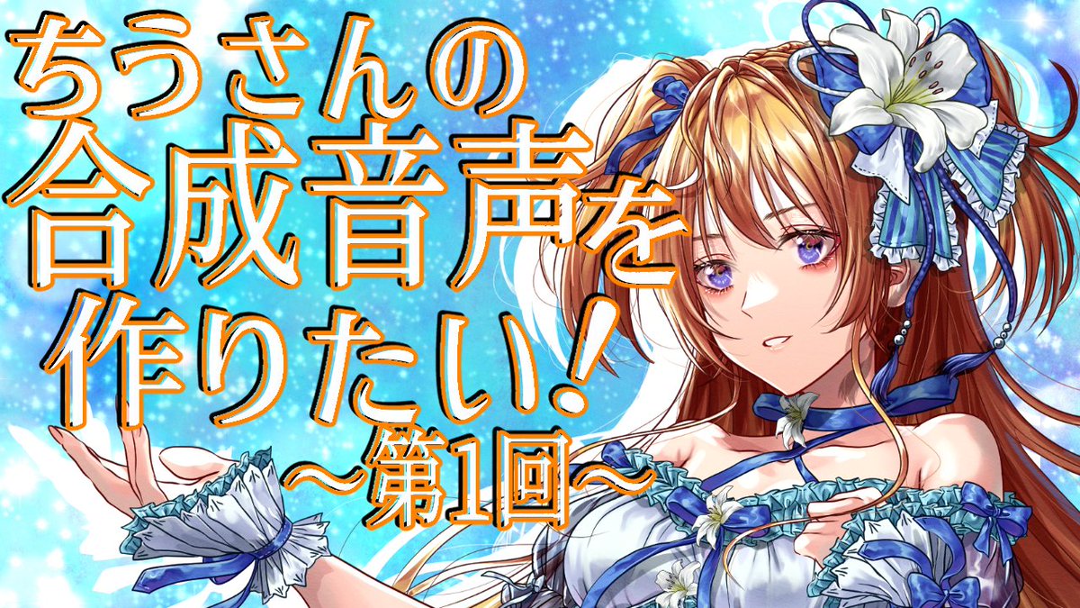 おつちう‼️ 2時間みっちり合成音声作成に必要な音声収録をしたんじゃ