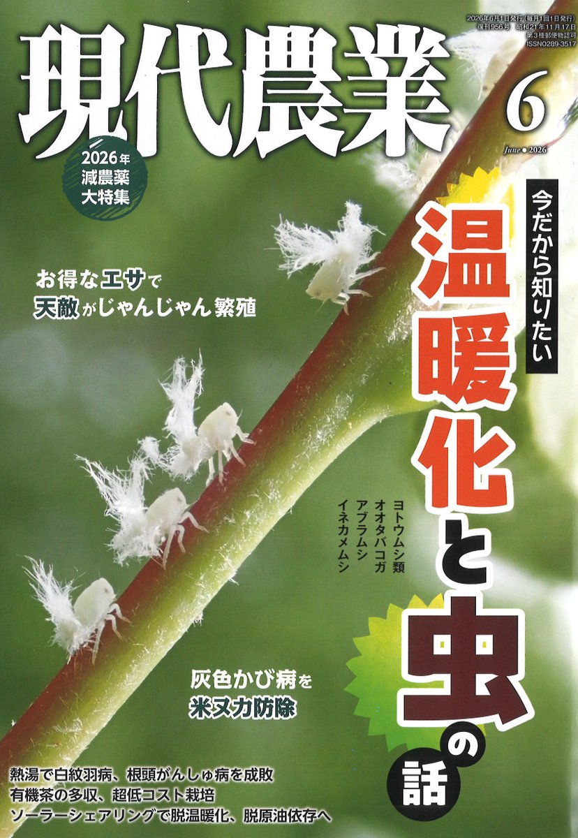 農業書センター 雑誌入荷のお知らせ】 現代農業 2026年6月号 最新号
