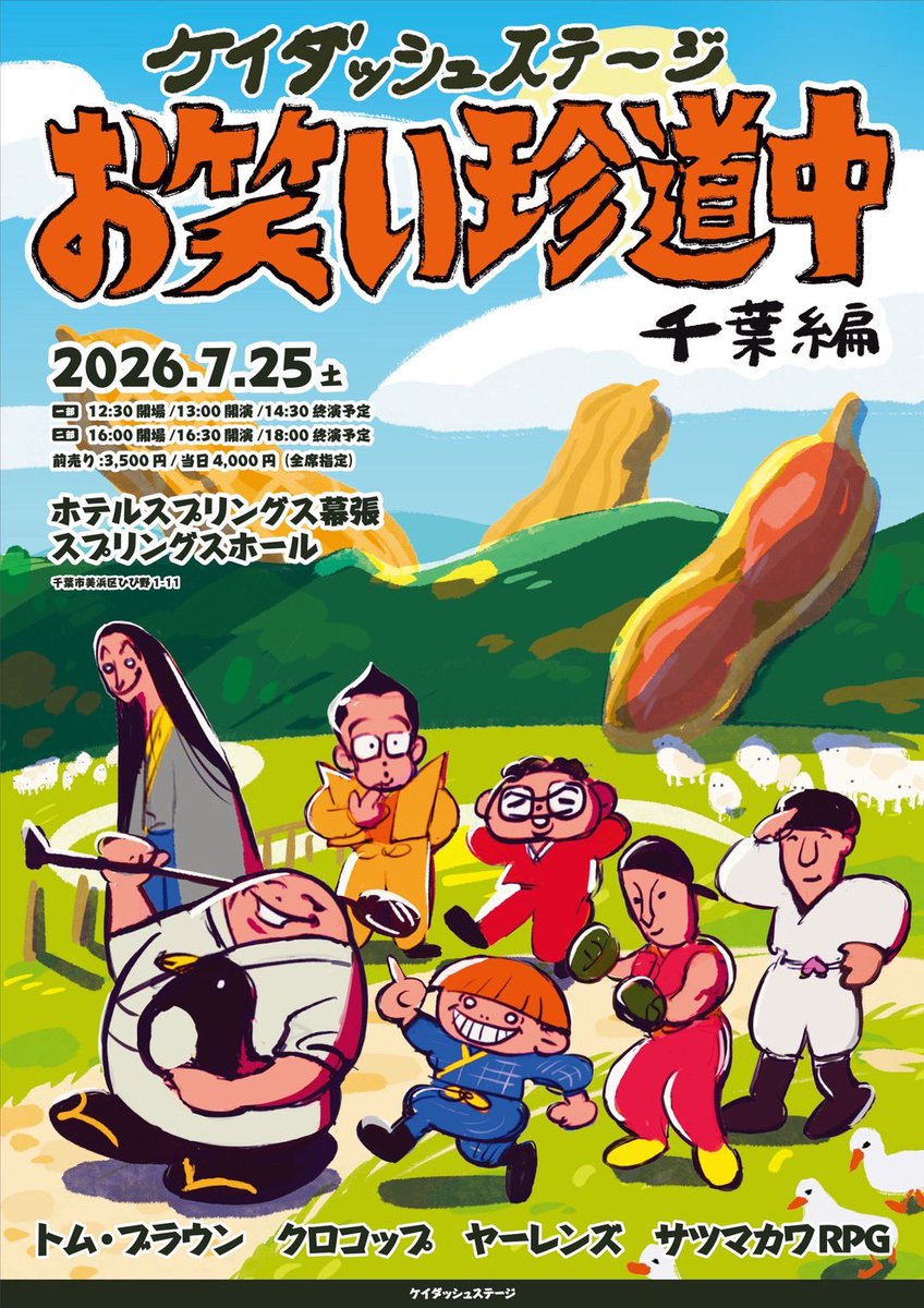 ケイダッシュステージお笑い珍道中～愛媛編～】 一部ご来場いただき
