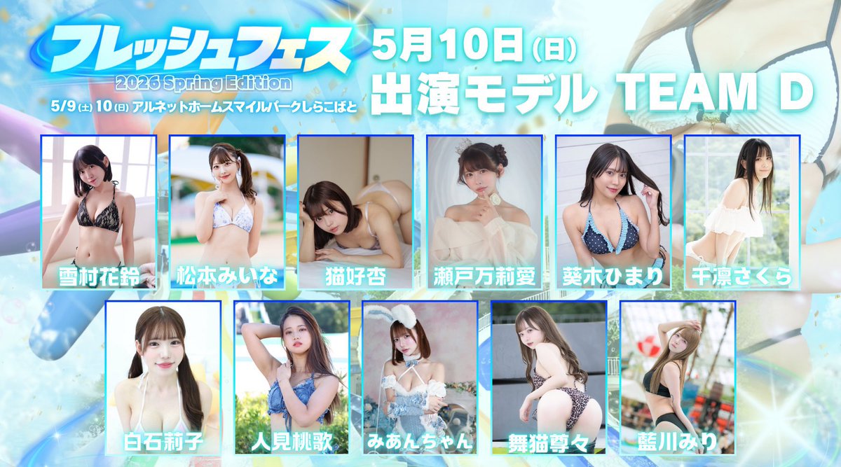 ┏━┳━┳━┳━┳━┳━┳━┓
┃本┃日┃２┃１┃時┃ま┃で┃
┗━┻━┻━┻━┻━┻━┻━┛
🔥期間限定 SPECIAL PRICE🔥
"25%OFF"前売券が買えるのは今日まで!!
⇢ https://t.co/GN3w24MjD1

フェス衣装の限定郵送チェキも受付中💌
⇢ https://t.co/CWhcZGTNXU

👙出演モデル一覧👙
【TEAM C】
西永彩奈(@nishinagaayana)
桜木美緒(@hokkegasuki_)
綾葉遥香(@AmaFli_haruka)
小栗あり(@AmaFli_Ari)
原つむぎ(@haratsumugi)
小日向ななせ(@nanase_kohinata)
爽香(@1125syk)
林未珠(@hayashimiju)
つぶらあい(@tsubura_ai)
立花ちっぱる(@chipparu_chan)
香月杏珠(@anjyu_neko)
河野亜季子(@akiko_kono317)
甘噛もち(@mcmc210107)
小嶋明梨(@akarin_kjkj)
佐藤莉依(@25rii25_)

【TEAM D】
雪村花鈴(@yukimura_karin)
松本みいな(@miina_matsumoto)
猫好杏(@ANZU_NYANKONEKO)
瀬戸万莉愛(@seto_maria_011)
葵木ひまり(@himari_a32)
千凛さくら(@chirin_sakura)
白石莉子(@riko_shiraishi)
人見桃歌(@dela_momoka)
みあんちゃん(@___wanwankawaii)
舞猫尊々(@sonson_bungee)
藍川みり(@miri_bungee)
⇢ https://t.co/FmtW7HZ6z9