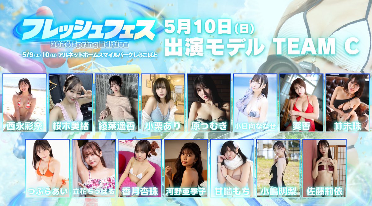 ┏━┳━┳━┳━┳━┳━┳━┓
┃本┃日┃２┃１┃時┃ま┃で┃
┗━┻━┻━┻━┻━┻━┻━┛
🔥期間限定 SPECIAL PRICE🔥
"25%OFF"前売券が買えるのは今日まで!!
⇢ https://t.co/GN3w24MjD1

フェス衣装の限定郵送チェキも受付中💌
⇢ https://t.co/CWhcZGTNXU

👙出演モデル一覧👙
【TEAM C】
西永彩奈(@nishinagaayana)
桜木美緒(@hokkegasuki_)
綾葉遥香(@AmaFli_haruka)
小栗あり(@AmaFli_Ari)
原つむぎ(@haratsumugi)
小日向ななせ(@nanase_kohinata)
爽香(@1125syk)
林未珠(@hayashimiju)
つぶらあい(@tsubura_ai)
立花ちっぱる(@chipparu_chan)
香月杏珠(@anjyu_neko)
河野亜季子(@akiko_kono317)
甘噛もち(@mcmc210107)
小嶋明梨(@akarin_kjkj)
佐藤莉依(@25rii25_)

【TEAM D】
雪村花鈴(@yukimura_karin)
松本みいな(@miina_matsumoto)
猫好杏(@ANZU_NYANKONEKO)
瀬戸万莉愛(@seto_maria_011)
葵木ひまり(@himari_a32)
千凛さくら(@chirin_sakura)
白石莉子(@riko_shiraishi)
人見桃歌(@dela_momoka)
みあんちゃん(@___wanwankawaii)
舞猫尊々(@sonson_bungee)
藍川みり(@miri_bungee)
⇢ https://t.co/FmtW7HZ6z9