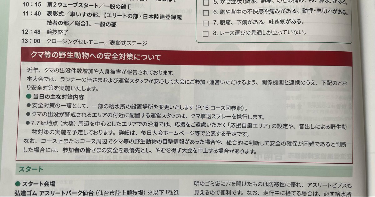 otomod's tweet photo. 明日は毎年恒例の仙台ハーフマラソン。ワタクシにおけるふるさと納税です。運営による熊対策もバッチリとの事です。 https://t.co/WUadkof1TH