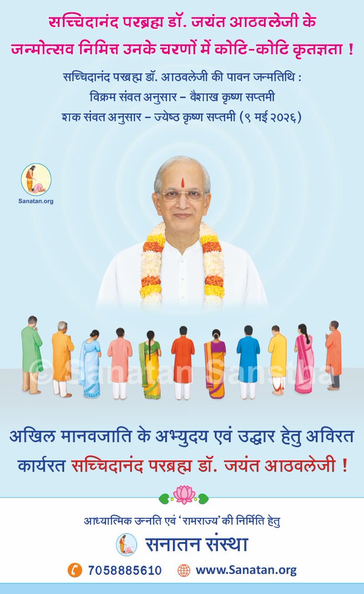 #Gurudev_Janmotsav 
H H Dr Jayant Athavale 
 सच्चिदानंद परब्रह्म डॉ आठवले
गुरुदेव जीके जन्मोत्सव पर उनको कोटी कोटी प्रणाम