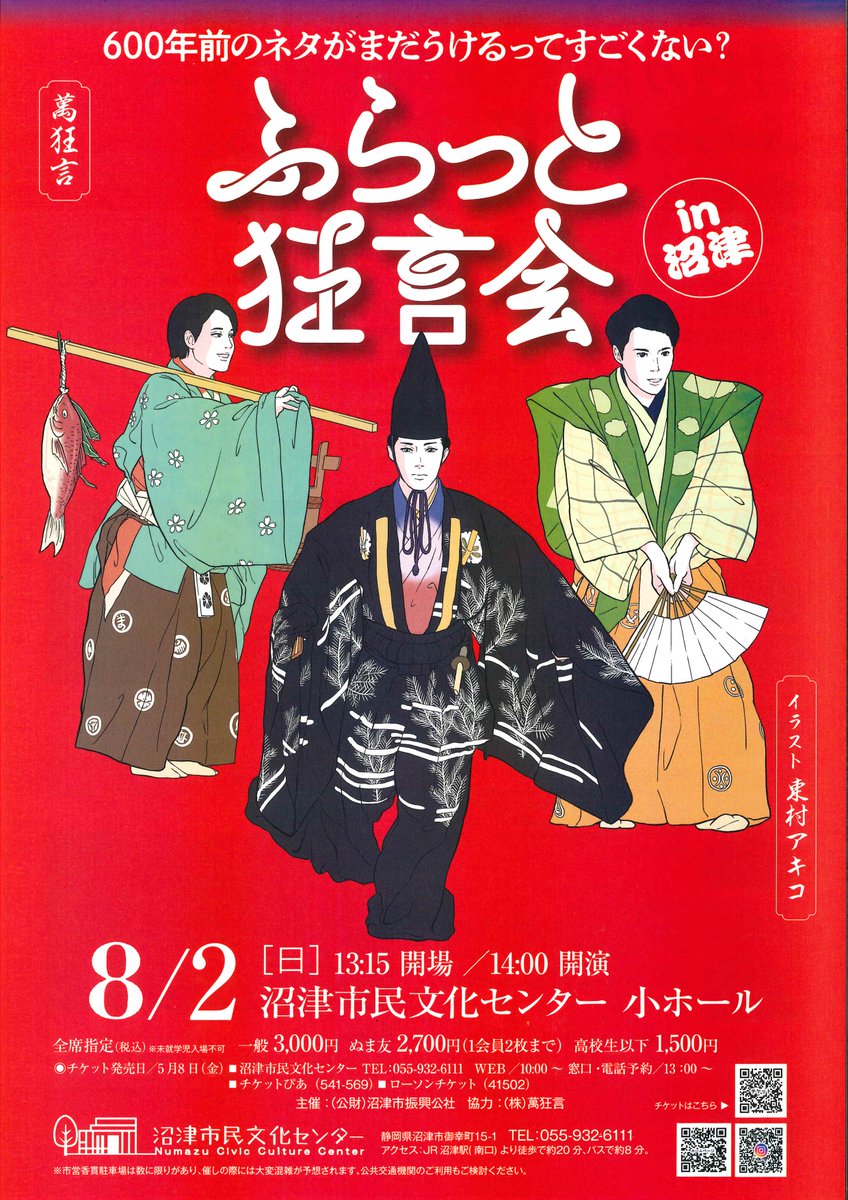 numabun's tweet photo. 600年前のネタがまだウケるってすごくない？

8月2日（日）14:00開演「ふらっと狂言会in沼津」
　
野村万蔵家の3兄弟を中心に、ふらっと気軽に楽しめる狂言会！
チケット好評販売中✨

#狂言　#ふらっと狂言会　#伝統芸能
#静岡県　#沼津市民文化センター https://t.co/XAAmw6CVMs