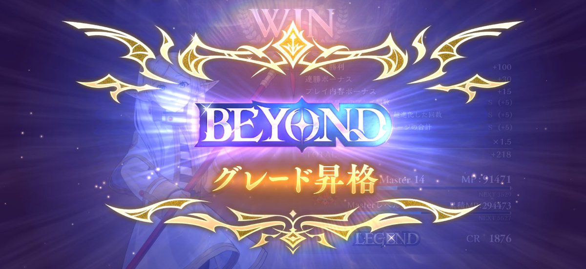 エルフもBEYOND到達〜! 進化エルフ現環境での立ち位置良すぎてかなり楽でした 構築は流行りのルリア入り