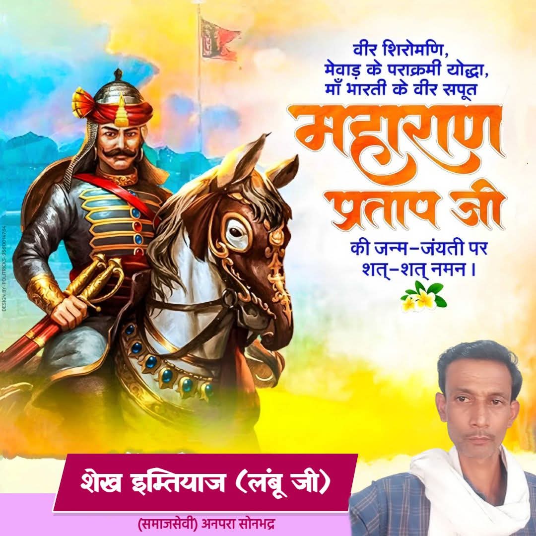 imti40176's tweet photo. मातृभूमि की स्वाधीनता के लिए अपना संपूर्ण जीवन अर्पित करने वाले #वीरता, #पराक्रम, #त्याग और #देशभक्ति के प्रतीक, महान योद्धा, परम प्रतापी #महाराणा #प्रताप जी की जयंती पर शत् शत् नमन एवं हार्दिक #शुभकामनाएं। https://t.co/ZAHfIMkYiR