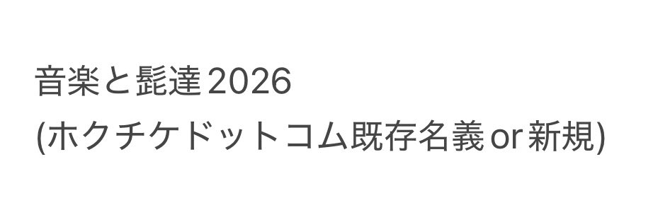 miqwmf's tweet photo. @0
チケットの申込協力いただける方を探しています。

譲）当選時 PayPay0.05

コンビニ入金(重複流し可能性あり)
5/17(日)〆

♡で詳細DMさせていただきます
#チケット協力 #チケット相互協力 https://t.co/omTtMvSlvw