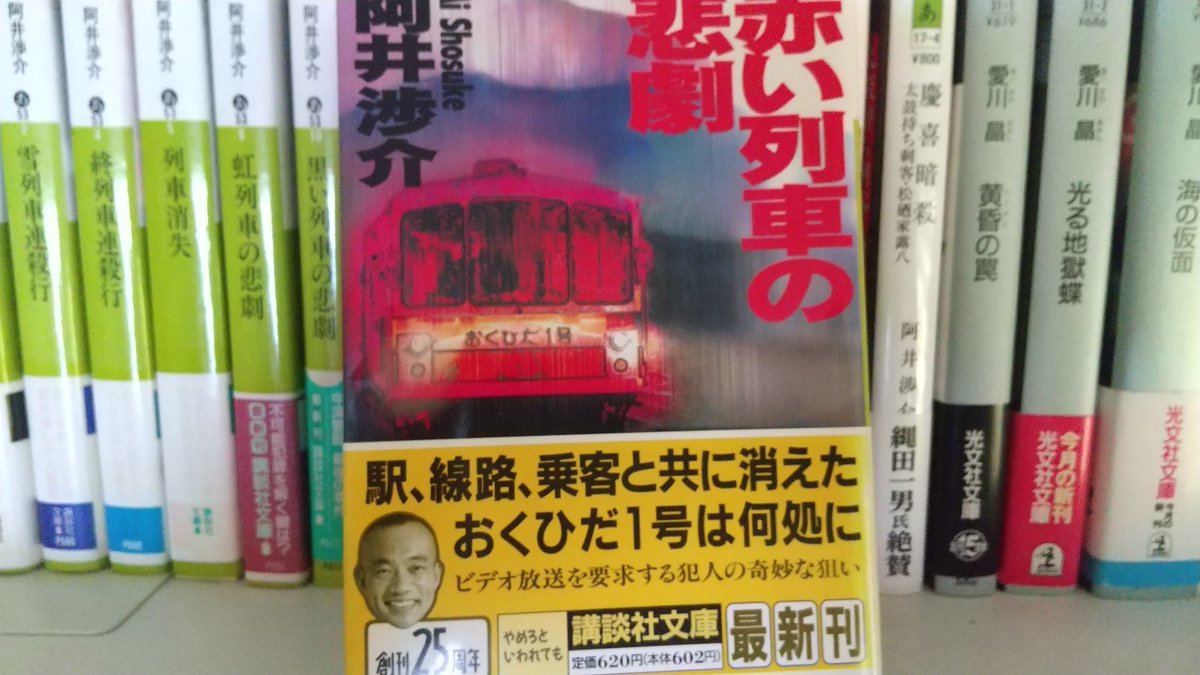名作回顧」は「#阿井渉介」さんの「列車十部作」。その第7弾 6作目まで