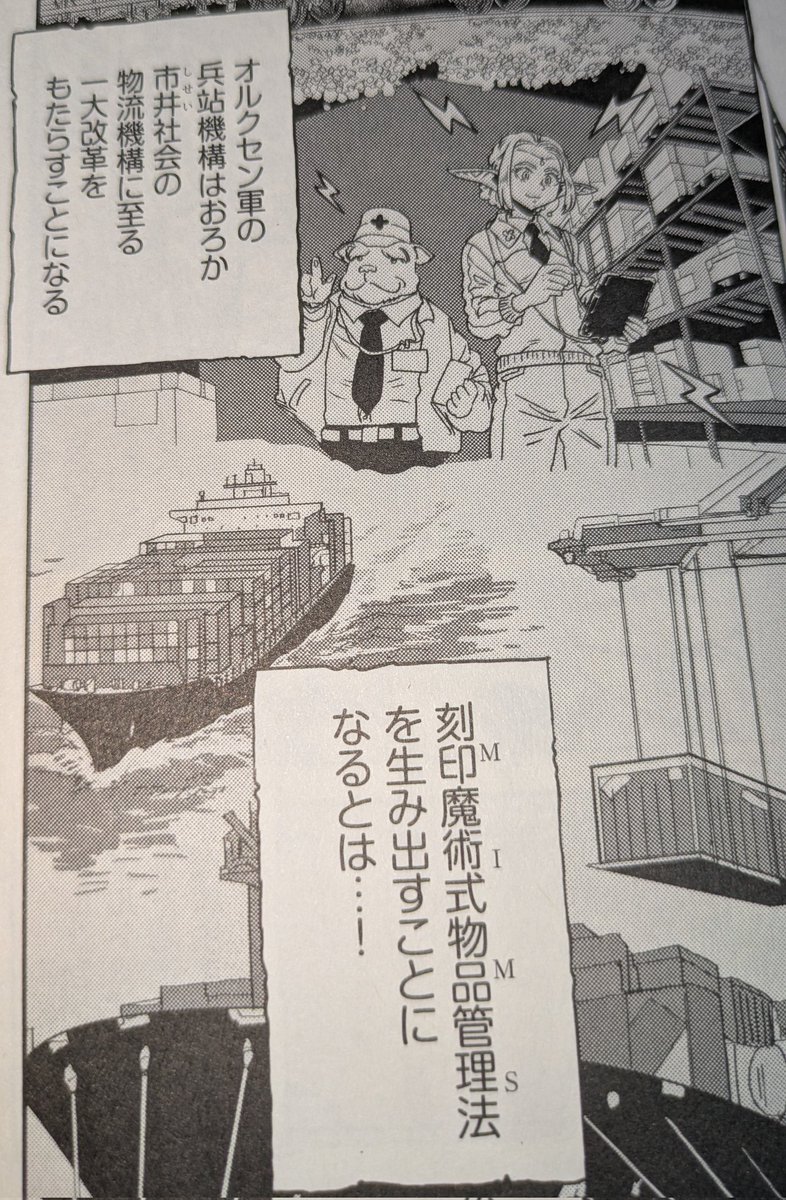 1年ぶりに紙の本を買う。自分は前部署がロジなので兵站、特にMIMSの話が興味深い。要は魔力RFIDなのだが、グスタフ王によらずオルクセン国軍の曹長が発案し、上級大将が理解した上で企画承認している。これは組織のITリテラシと改善力が相応に高いことを示す。なんと羨ましい。
#オルクセン王国史