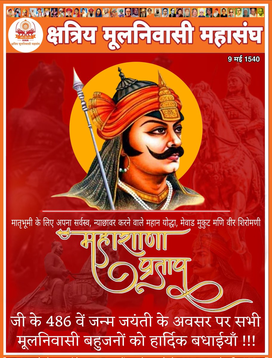 मातृभूमी के लिए अपना सर्वस्व

न्याछावर करने वाले महान योद्धा

मेवाड मुकुट मणि वीर शिरोमणी #महाराणा_प्रताप जी के 486 वें #जन्म_जयंती के अवसर पर सभी #मूलनिवासी  बहुजनों को
हार्दिक बधाईयाँ..!!!

#महाराणा  #kmm #जय_क्षात्र_धर्म #जय_मूलनिवासी 
#WamanMeshram #bamcef_org #BAMCEF
