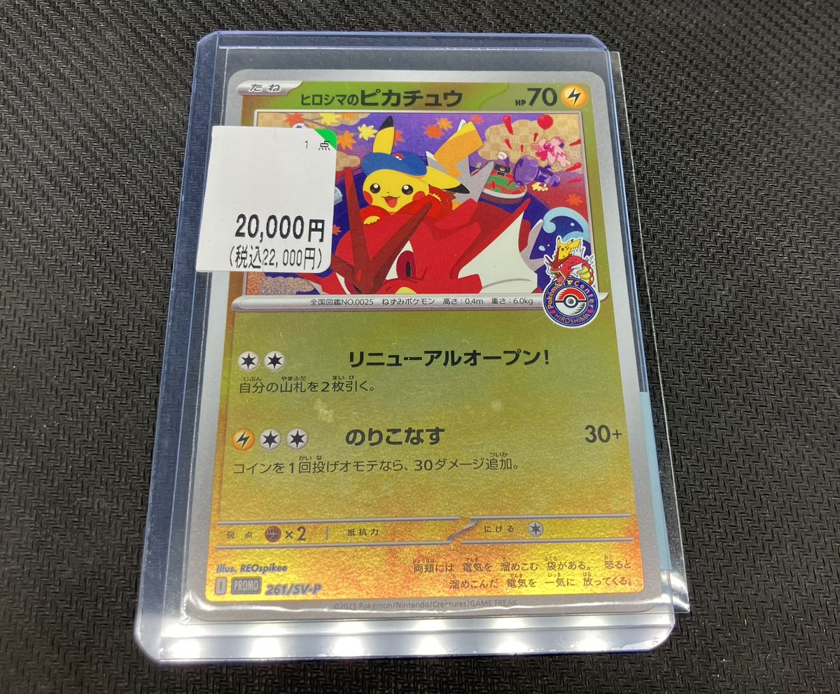 ポケカ ✨ヒロシマのピカチュウ(261/SV-P)プロモ✨ 特価コーナーに追加