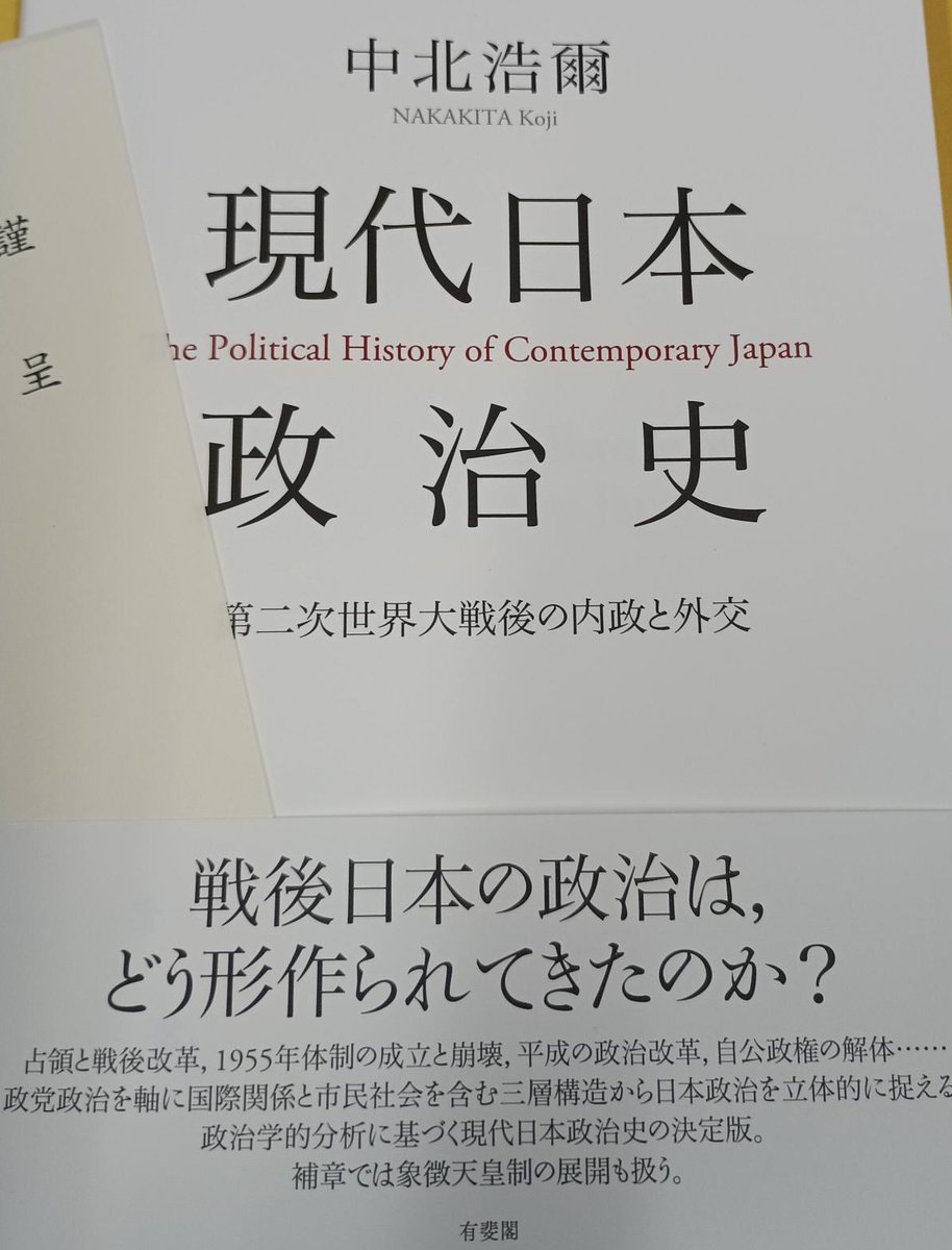 中北浩爾先生から『現代日本政治史 第二次世界大戦後の内政と外交