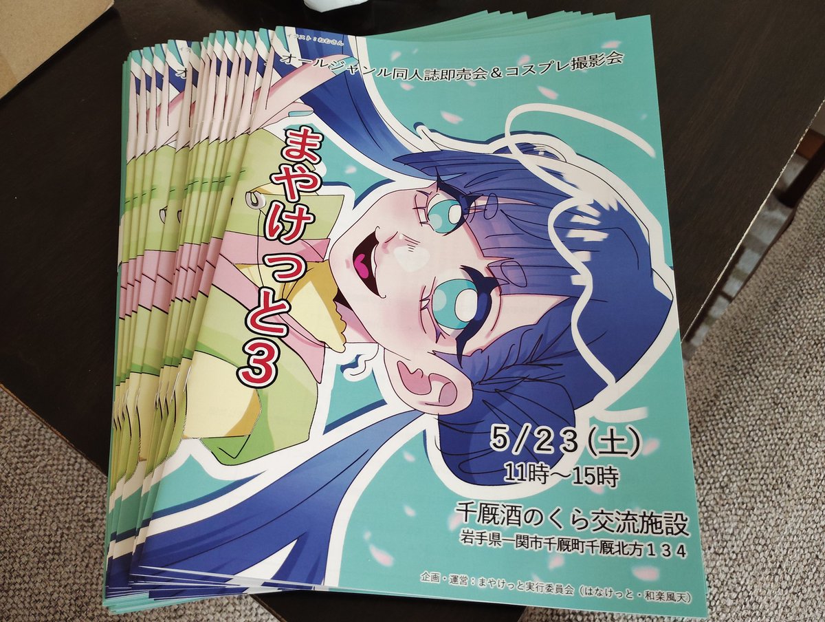 まやけっと3まであと2週間！】 まやけっと3の当日パンフ届きました