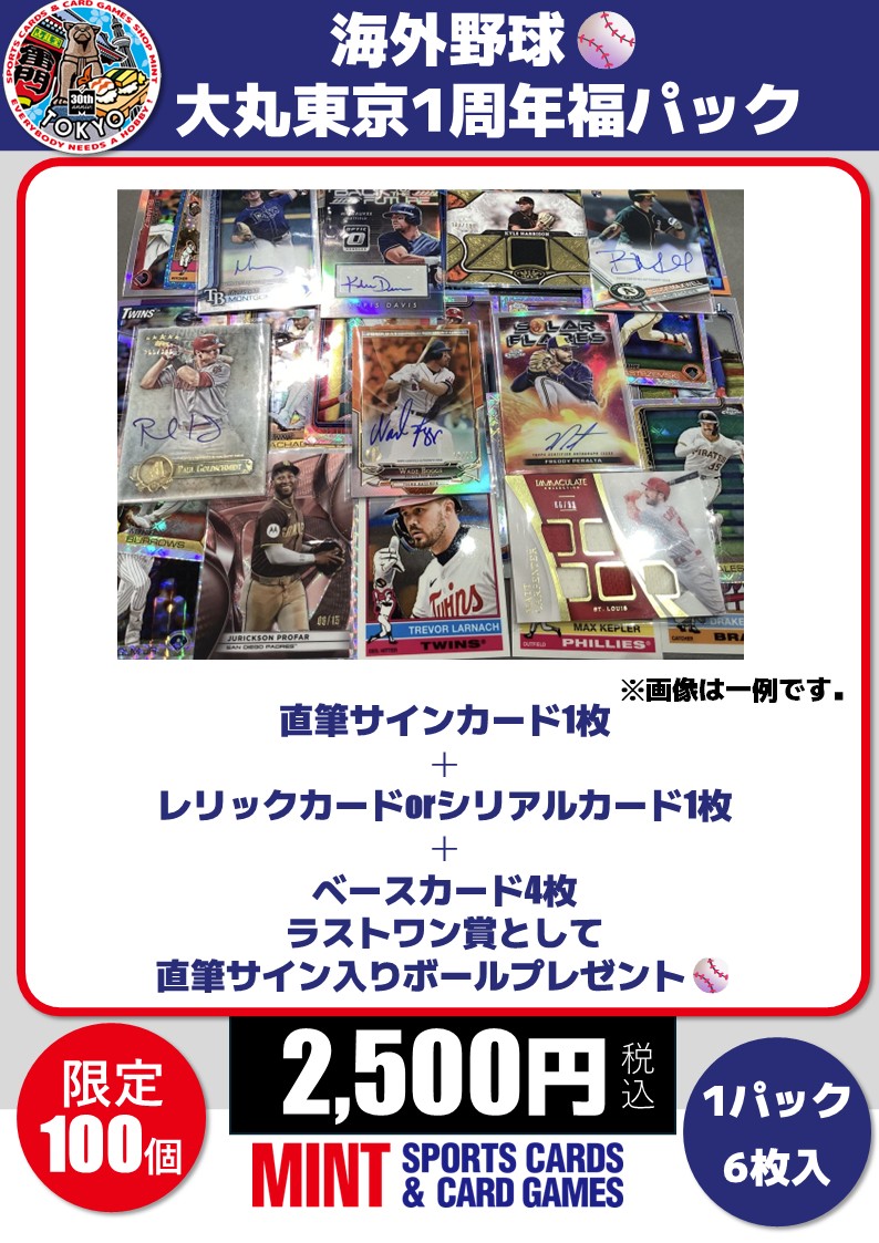 MINT大丸東京店1周年特別企画 】 海外野球 福パック 販売開始いたし