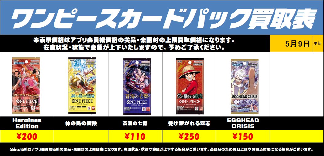ワンピースカード未開封パック買取リストを更新しました！5/9～ 予告