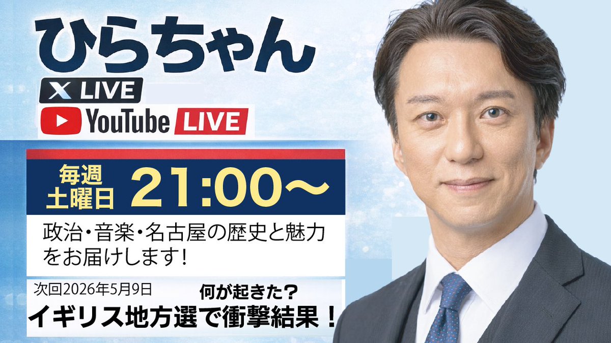 ひらちゃん 本日21:00〜📣 YouTube LIVE・X LIVE「ひらちゃん」やります！ テーマ