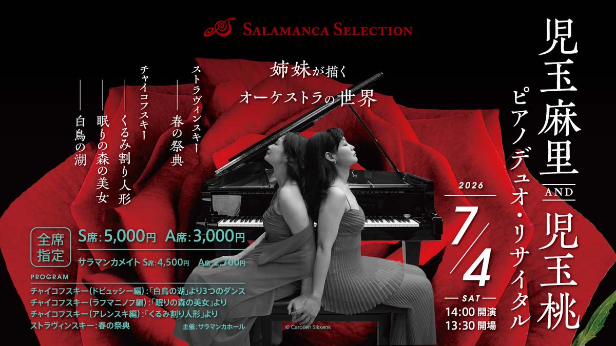 サラマンカホール初！【春の祭典】（全曲）！ 「児玉麻里＆桃 ピアノ