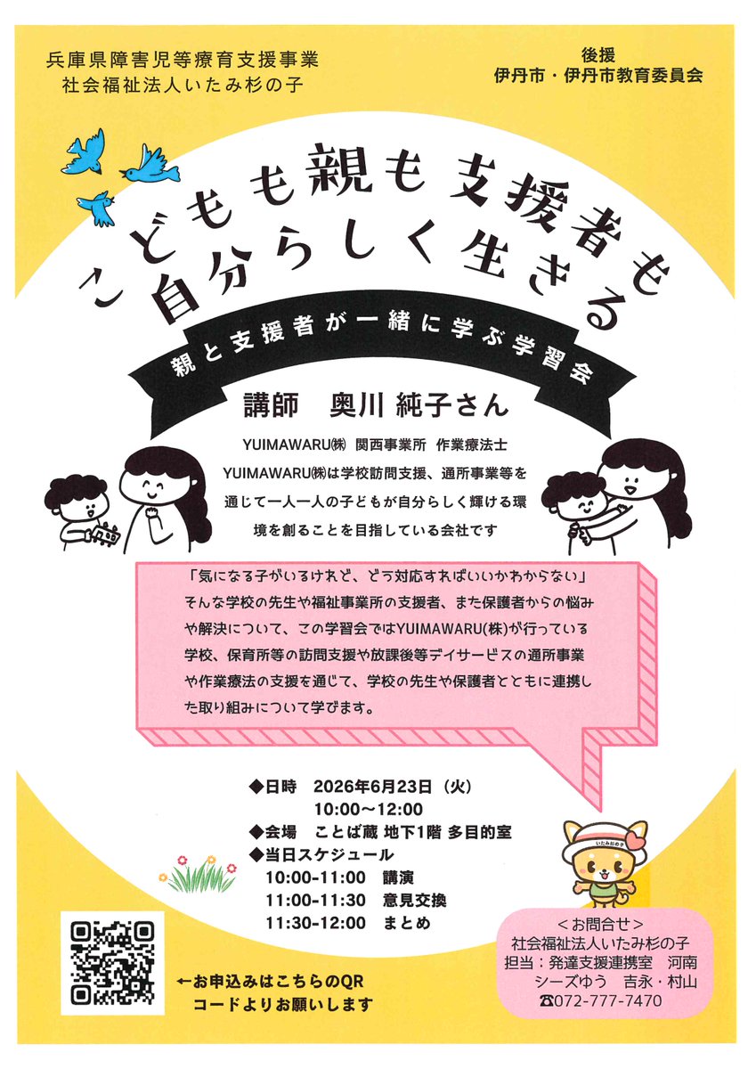 【登録団体ご紹介】
社会福祉法人いたみ杉の子
こどもも親も支援者も自分らしく生きる
親と支援者が一諸に学ぶ学習会
6月23日(火)10:00~12:00
ことば蔵地下1階多目的室
お問合せ072-777-7470
申込みは、左下の、二次元コードを
