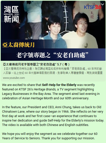 SelfHelpElderly's tweet photo. 特別鳴謝 @KTSF26 及老字號節目的工作人員，分享安老自助處的故事。與我們慶祝年慶典。

亞太裔傳統月特別企劃！為您講述灣區知名非牟利機構《安老自助處》六十年來的動人故事。安老自助處行政總監鍾月娟帶您時光倒流，見證一段愛與奮鬥的歲月！

https://t.co/WZ4i61TeF6 https://t.co/QlQO71J7Fs