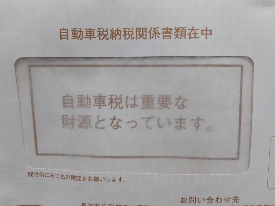 自動車税届いて
これ見るたびムカつく。
国会議員の給与の重要な財源になっていますだろ