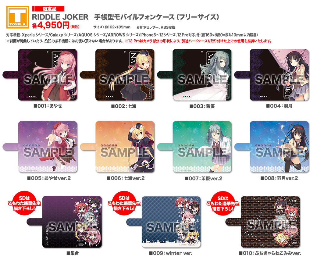 ゆずソフトショップ】 『RIDDLE JOKER 手帳型モバイルフォンケース