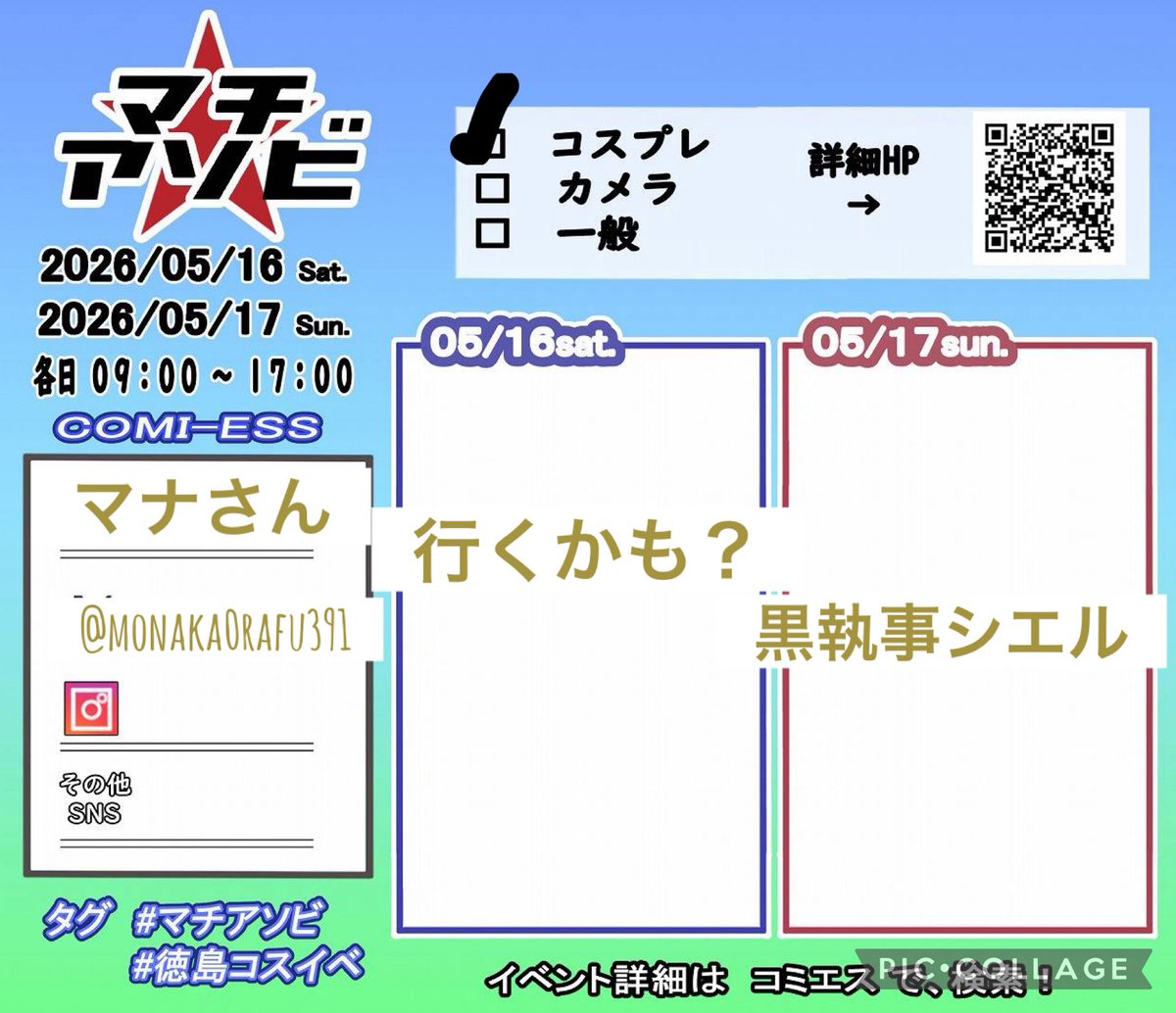 あまり自信ないのです…それでも良ければ絡んでください！( ᎔˘꒳˘᎔)

#マチアソビ
 #徳島コスイベ
