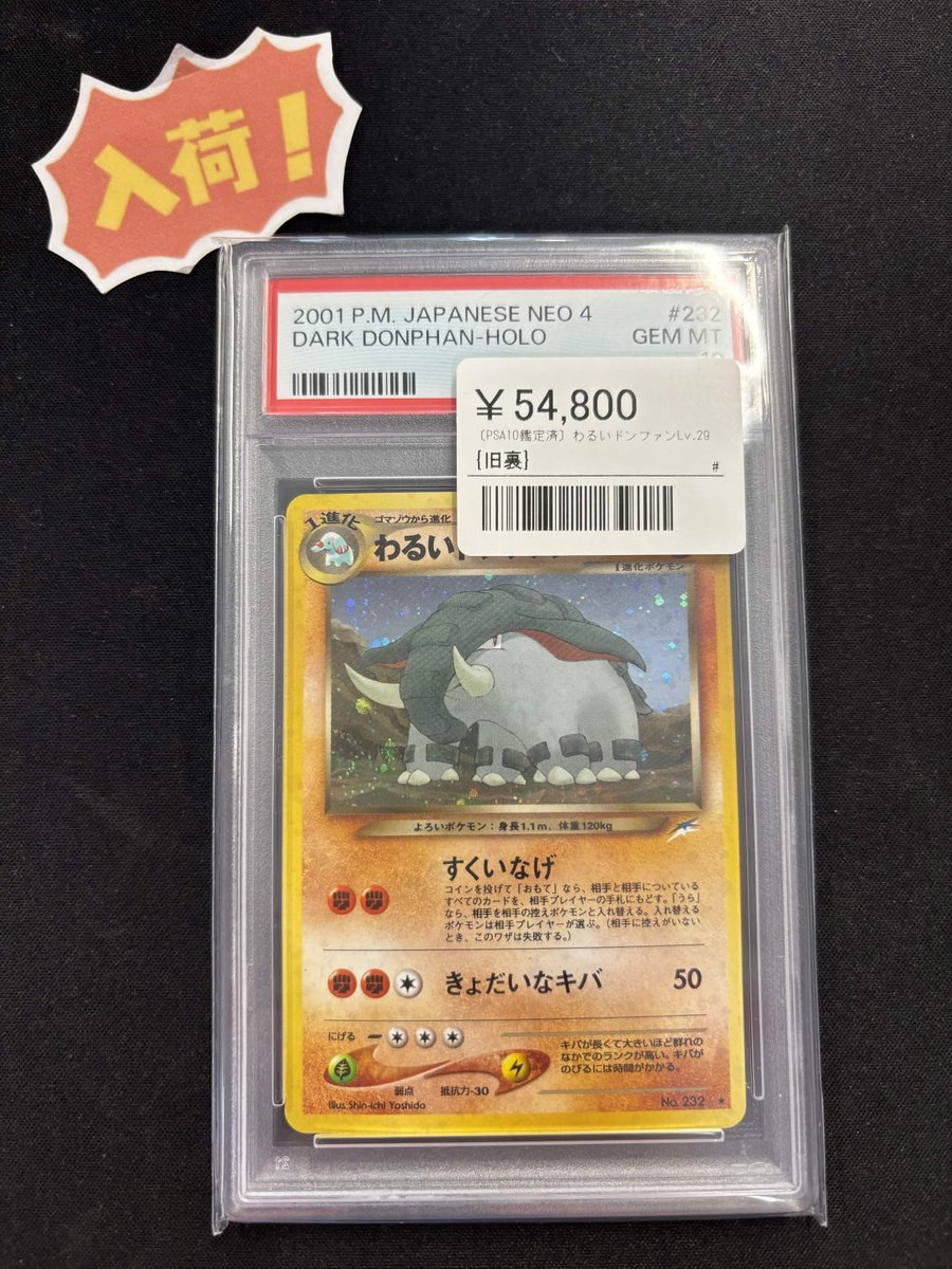 🔥【PSA10 入荷情報】🔥 🌟わるいドンファンLv.29【旧裏】 ￥54,800 旧
