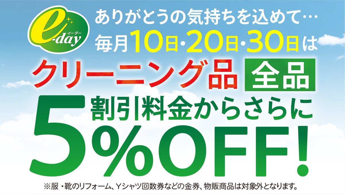empire1912's tweet photo. ＼ 5月10日は会員様5％OFF！／

エンパイアーの「e-day」ご存じですか？

ありがとうの気持ちを込めて、
毎月10日・20日・30日はクリーニング品全品5％OFF！

セール期間中の割引料金からさらに5％OFFとなるので、衣替えのまとめ出しとあわせてご利用くださいね✨
#クリーニング #感謝 #衣替え https://t.co/bEz6U78Yyi