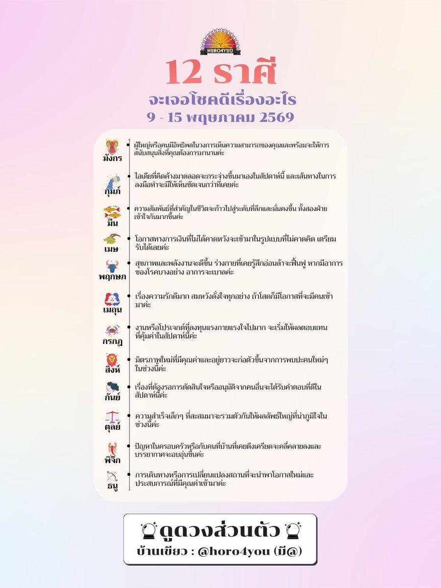 ❗️12 ราศี จะเจอโชคดีเรื่องอะไร❗️
(9-15 พ.ค. 69)

มาดูกันว่าราศีของคุณกำลังจะเจออะไรจ้า

(สนใจดูดวงทัก Line : @horo4you)