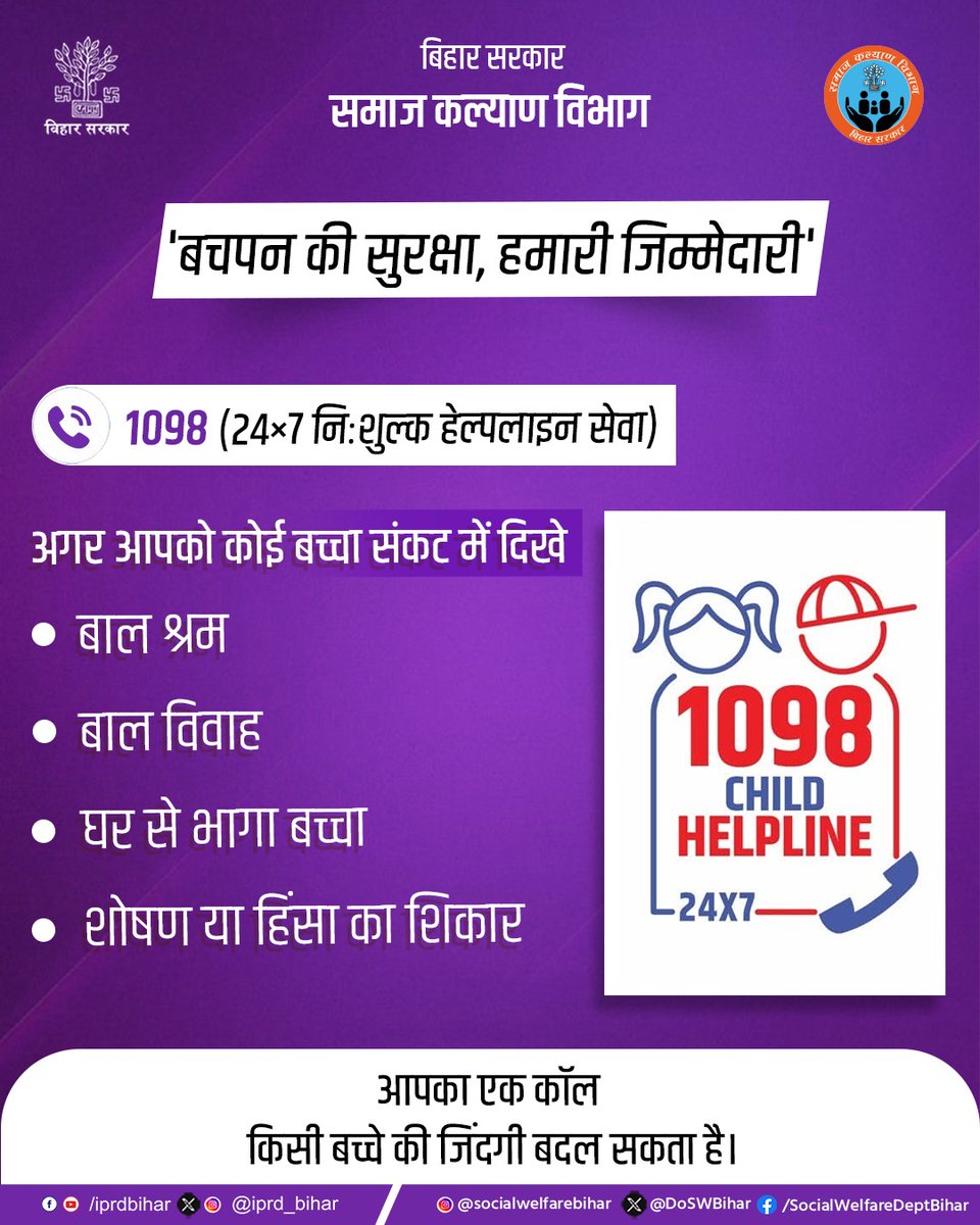 1098 चाइल्ड हेल्पलाइन 24×7 बच्चों की सुरक्षा और सहायता के लिए हमेशा उपलब्ध है।
आइए, हर बच्चे को सुरक्षित बचपन और सम्मानजनक जीवन देने में अपनी जिम्मेदारी निभाएं।

<a href="/Chshekhar2010/">Dr. Chandrashekhar Singh IAS</a> 
<a href="/IPRDBihar/">IPRD Bihar</a> 
#ChildHelpline1098 #SaveChildhood #ChildProtection #StopChildMarriage #ChildRights