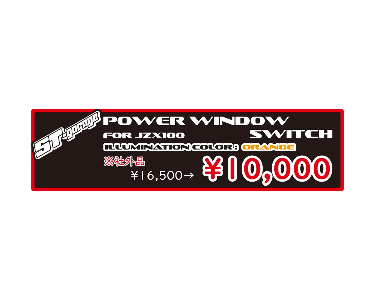 オートメッセ in 愛知 お勧め品情報①

JZX100系パワーウィンドウスイッチ（社外品）の販売開始を致します。

イルミネーションカラーが後期向けのオレンジとなります。
※前期でも使用可能です。

よろしくお願い致します。