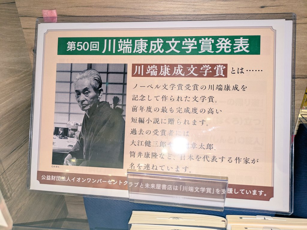 優れた短編小説に贈られる「川端康成文学賞」が発表されました！ 受賞