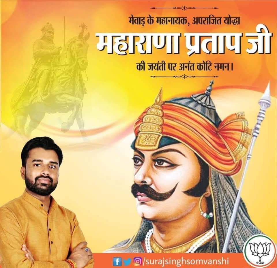 गिरा जहाँ पर खून वहाँ का, पत्थर-पत्थर ज़िन्दा है..
जिस्म नही है मगर नाम का, अक्षर-अक्षर ज़िन्दा है..
जीवन में यह अमर कहानी, अक्षर-अक्षर गढ़ लेना,
शौर्य कभी सो जाए तो, राणा प्रताप को पढ़ लेना।
आप सभी को महाराणा प्रताप जी की जयंती की हार्दिक शुभकामनाएं